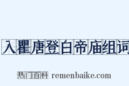 入瞿唐登白帝庙组词是什么意思的图片